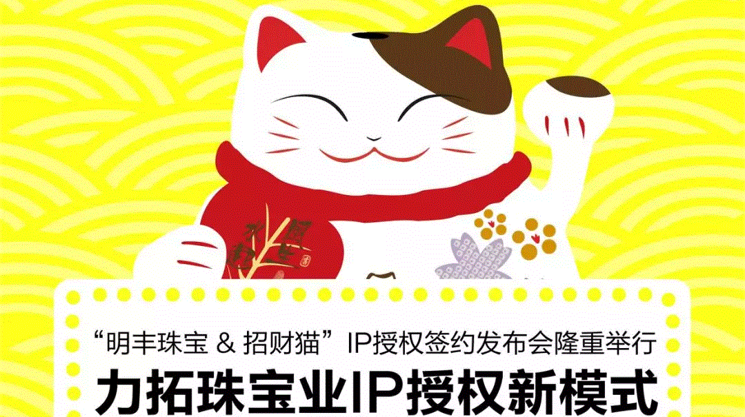 “Kaiyun(中国)官方网站-www.kaiyun.com&招财猫”IP授权签约发布会隆重举行  力拓珠宝业IP授权新模式